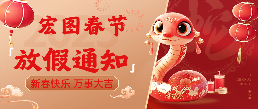 宏圖硅膠2025春節(jié)放假通知！ 