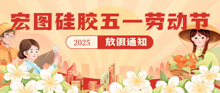 宏圖硅膠2025五一放假通知！