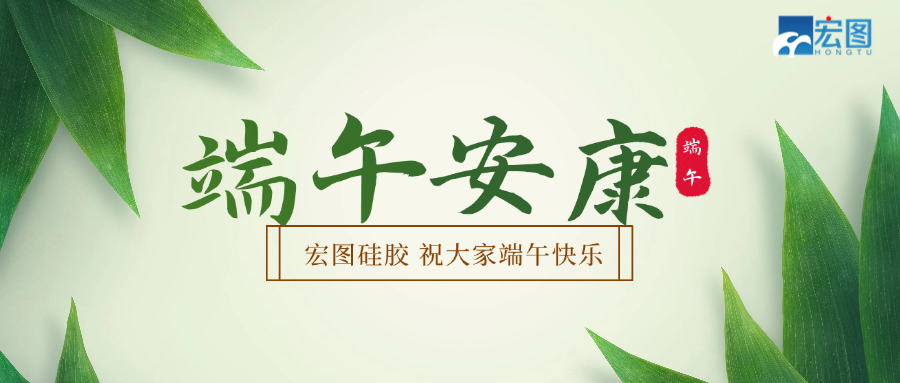 宏圖硅膠2025端午放假通知！